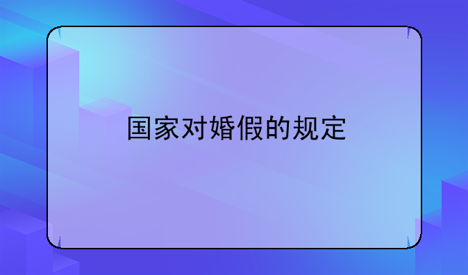 国家对婚假的规定
