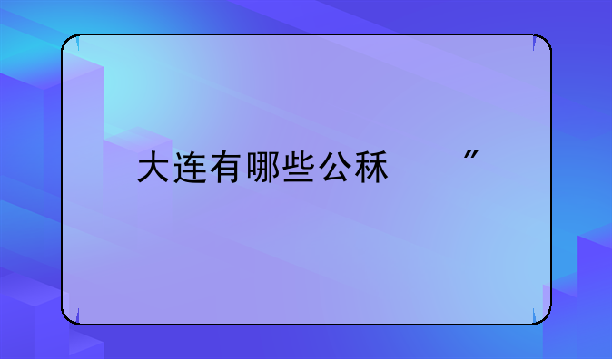 大连有哪些公租房