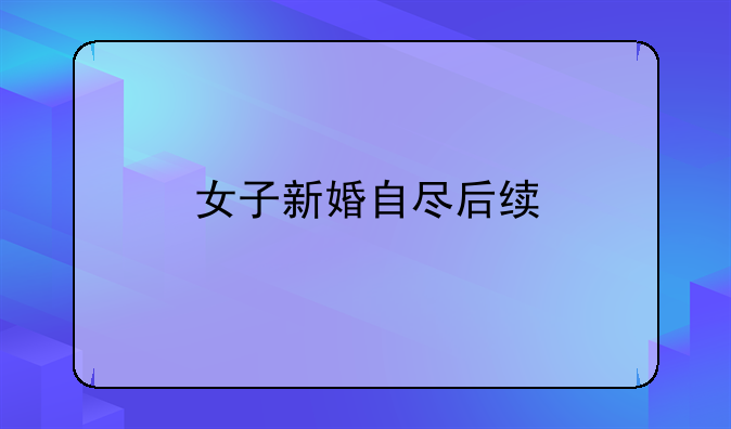 女子新婚自尽后续