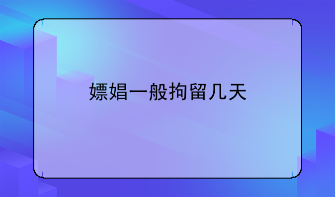 嫖娼一般拘留几天