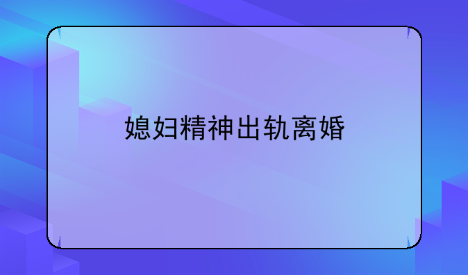 媳妇精神出轨离婚
