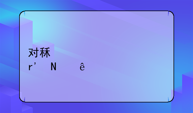 对租客要求有哪些