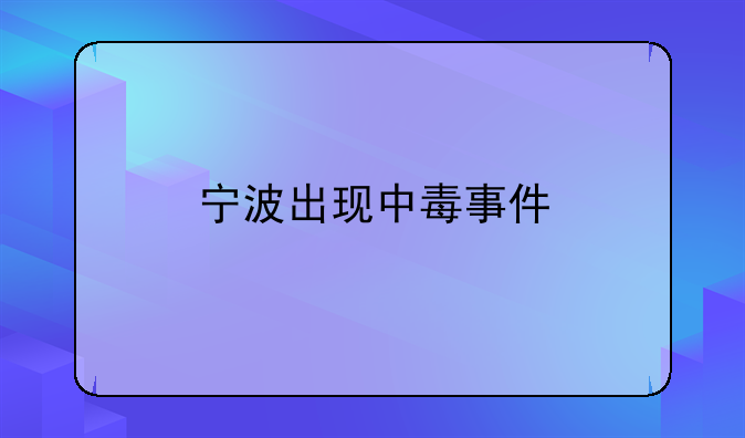 宁波出现中毒事件