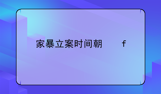 家暴立案时间期限