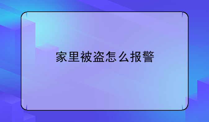 家里被盗怎么报警