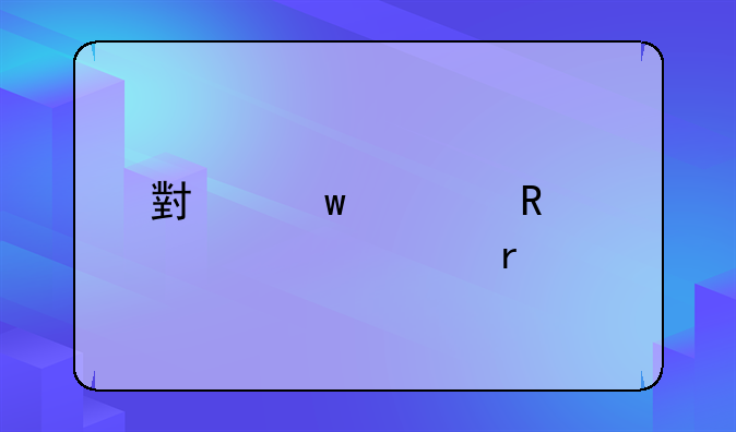 小额信用贷款逾期