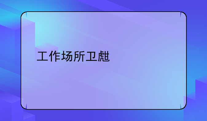 工作场所卫生标准