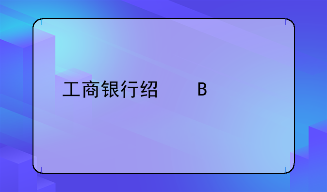工商银行经营快贷