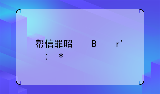 帮信罪是否有从犯