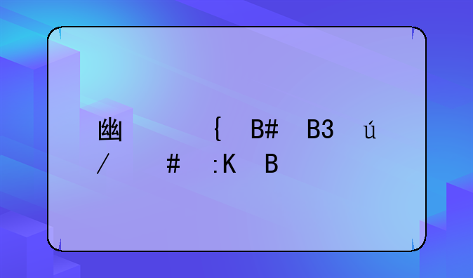 广州合同律师排名