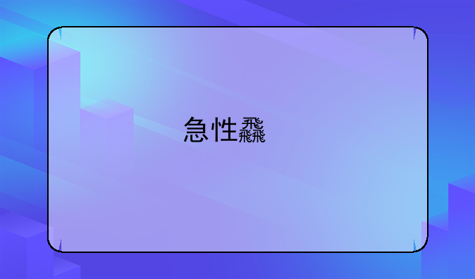 急性食物中毒症状
