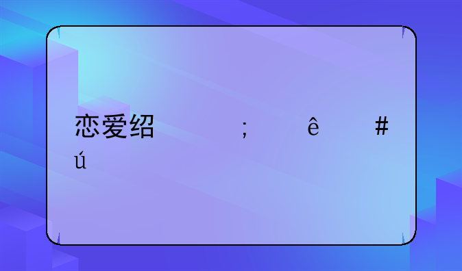 恋爱经济纠纷案例