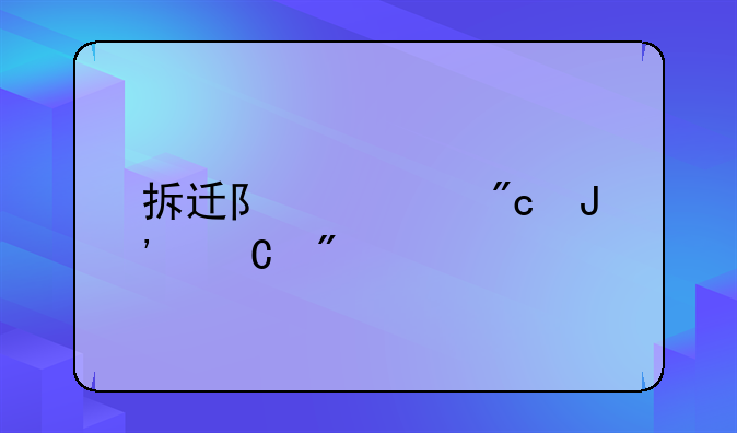 拆迁队大战钉子户