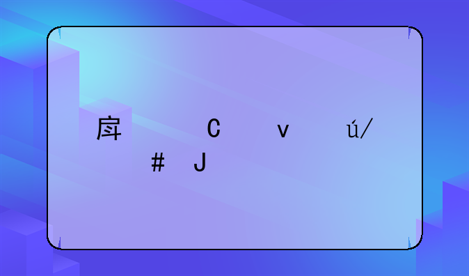 房子产权律师咨询