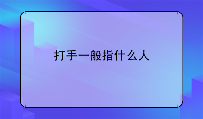打手一般指什么人