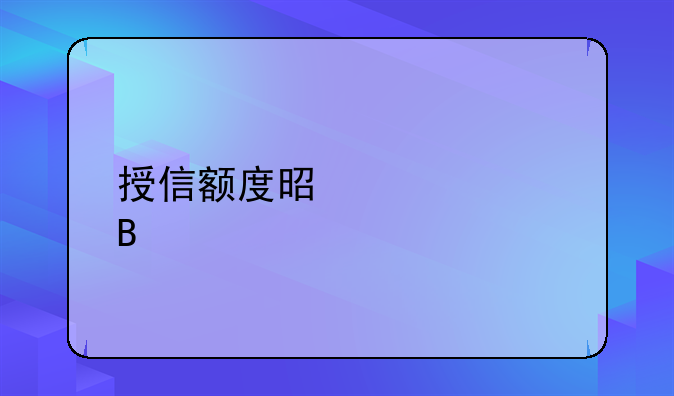 授信额度是贷款吗