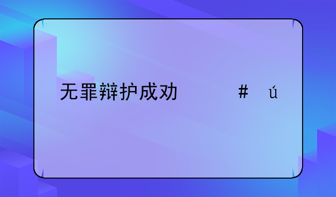 无罪辩护成功案例