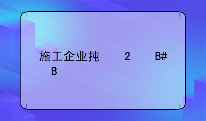 施工企业承包合同