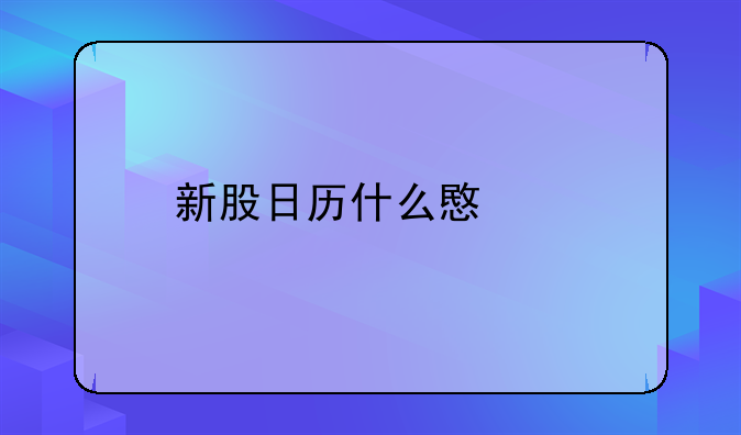新股日历什么意思