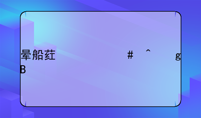 晕船药什么时候吃