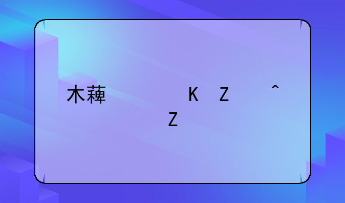 木薯中毒疾病治疗