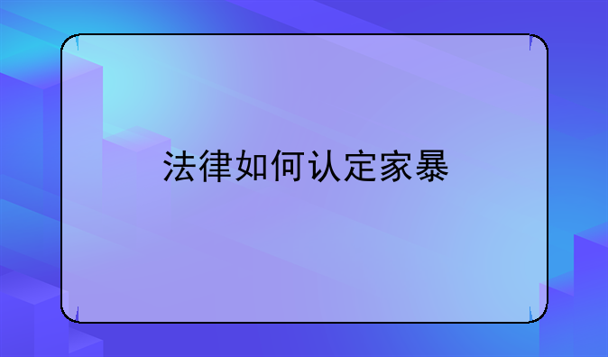 法律如何认定家暴
