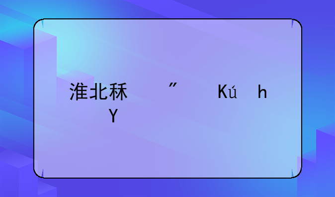 淮北租房信息概览