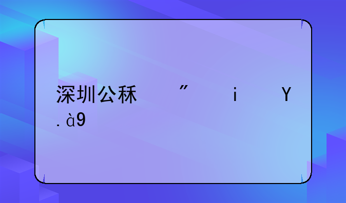 深圳公租房是什么