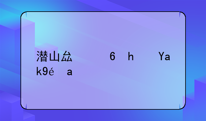 潜山县住房公积金