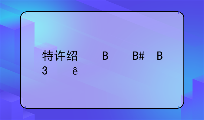 特许经营合同纠纷