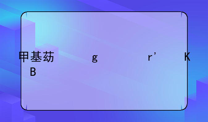 甲基苯丙胺有毒吗