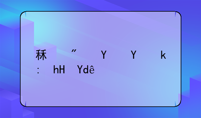 租房合同注意哪些