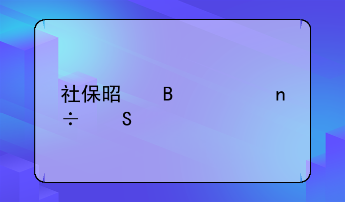 社保是否全国联网
