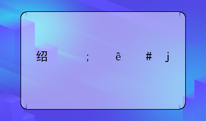 经济纠纷案的流程