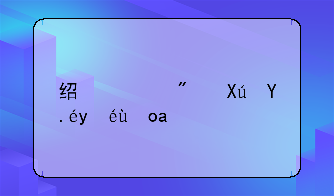 经适房可以继承吗