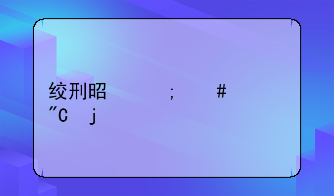 绞刑是怎么形成的