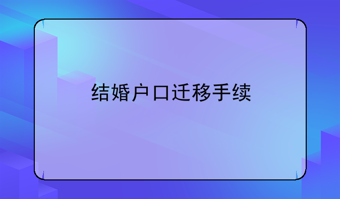 结婚户口迁移手续