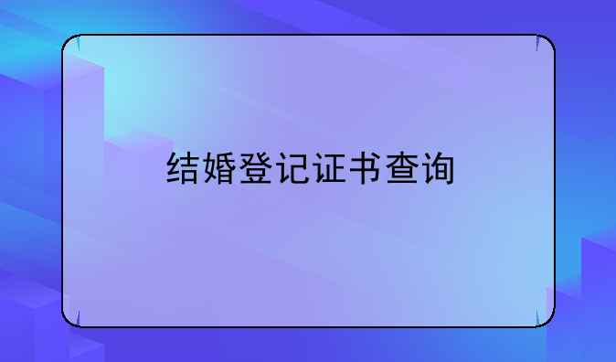 结婚登记证书查询