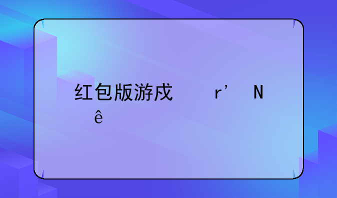 红包版游戏有哪些