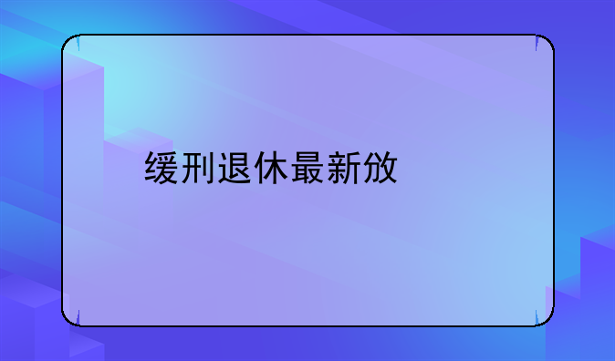 缓刑退休最新政策