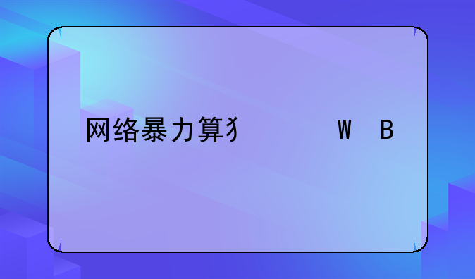 网络暴力算犯法吗