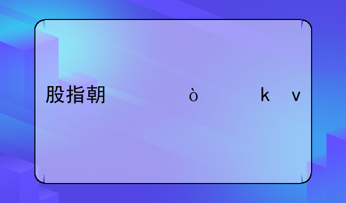 股指期货开通条件