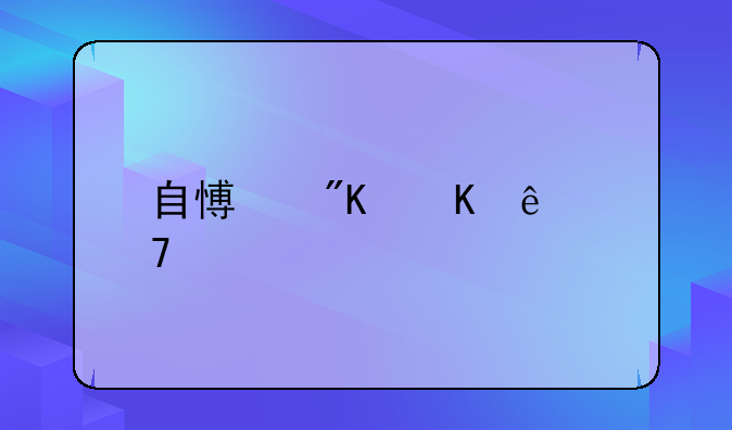 自愿戒毒康复中心