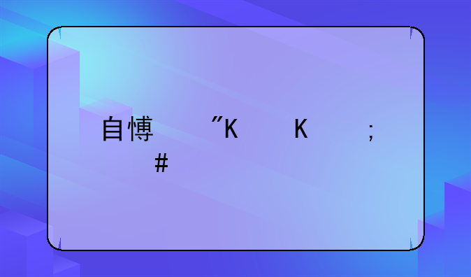 自愿戒毒怎么处罚