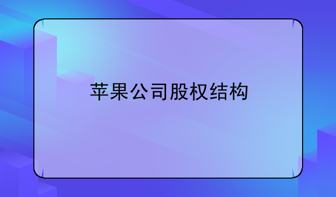 苹果公司股权结构