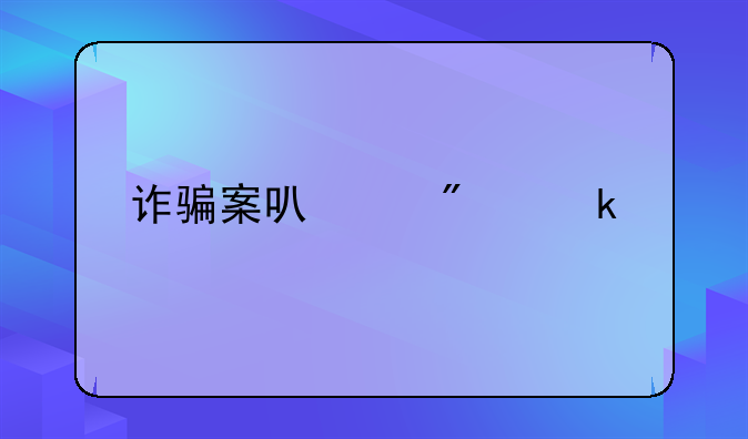 诈骗案可以判多久
