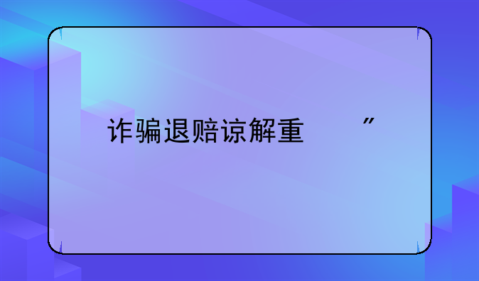 诈骗退赔谅解量刑