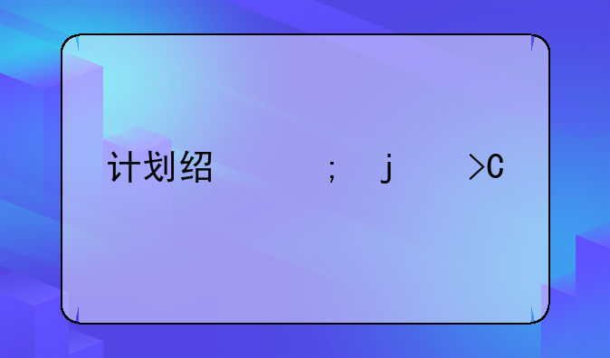 计划经济的提出者
