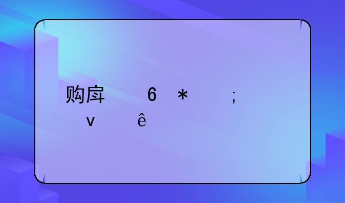 购房印花税谁来交