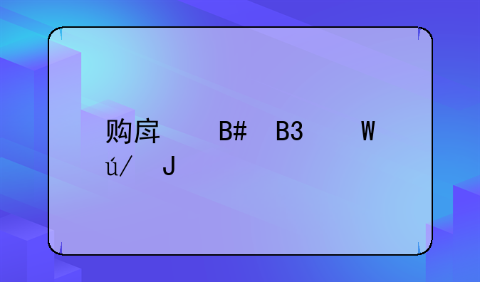 购房合同法律咨询